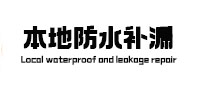 黔东南本地防水补漏